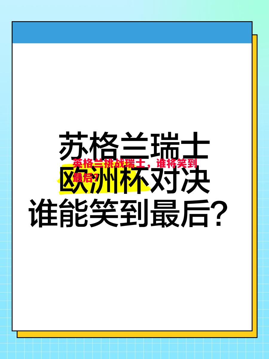 英格兰挑战瑞士，谁将笑到最后？