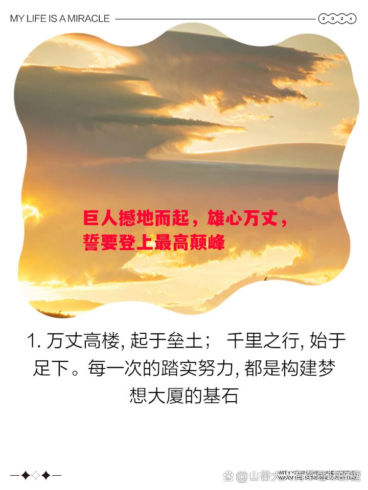 巨人撼地而起，雄心万丈，誓要登上最高颠峰