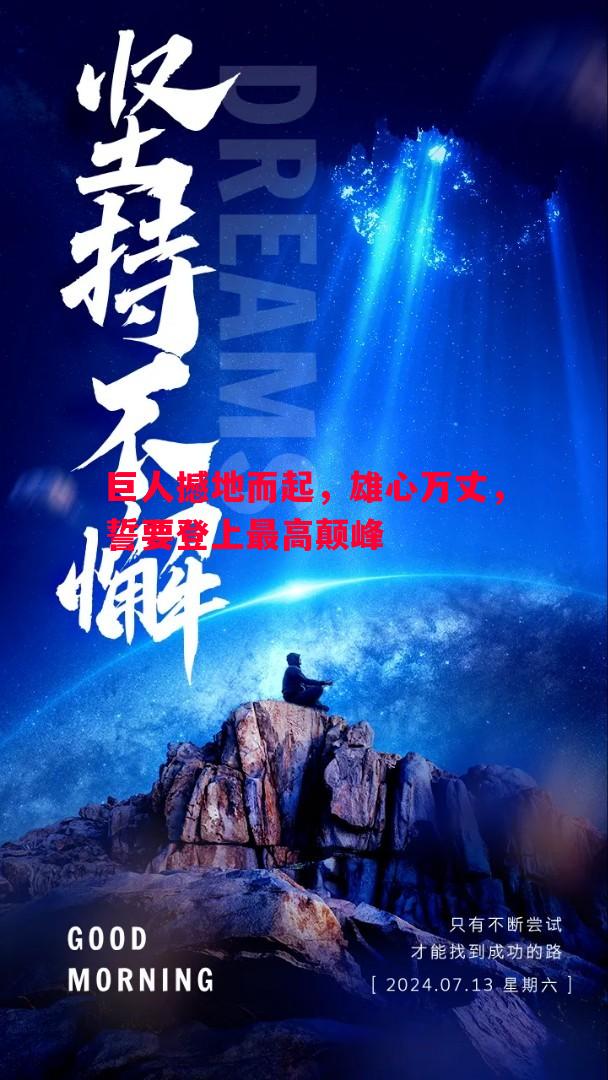 巨人撼地而起，雄心万丈，誓要登上最高颠峰