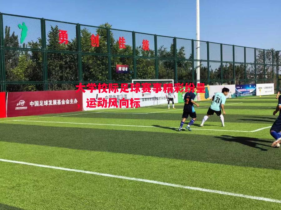 大学校际足球赛事精彩纷呈，运动风向标