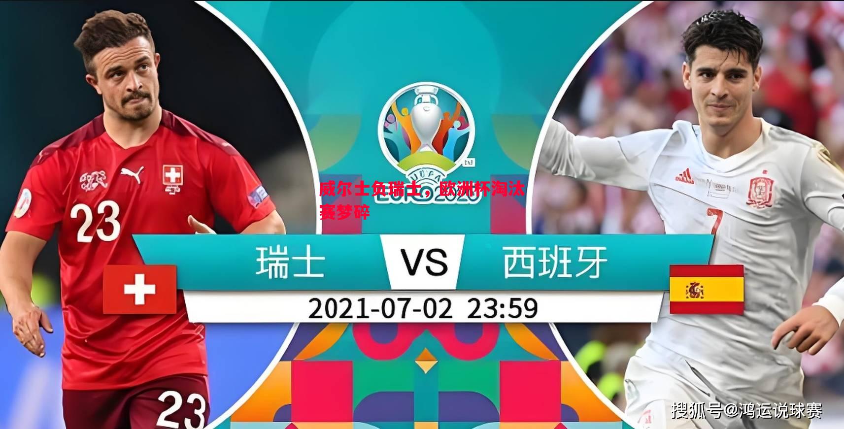 威尔士负瑞士，欧洲杯淘汰赛梦碎