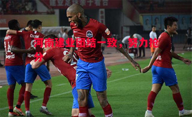 河南建业团结一致，努力抢分