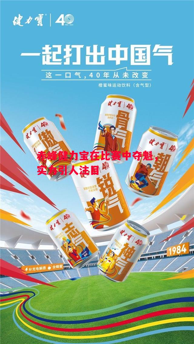 赤峰健力宝在比赛中夺魁，实力引人注目