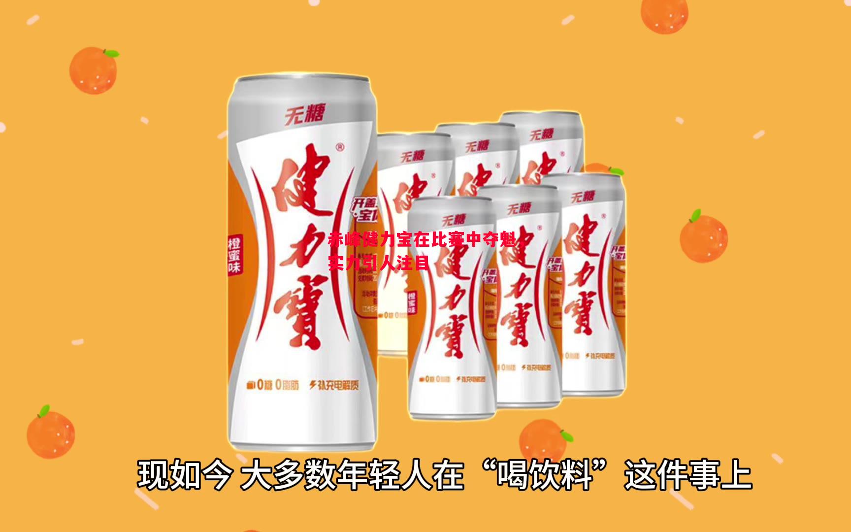赤峰健力宝在比赛中夺魁，实力引人注目