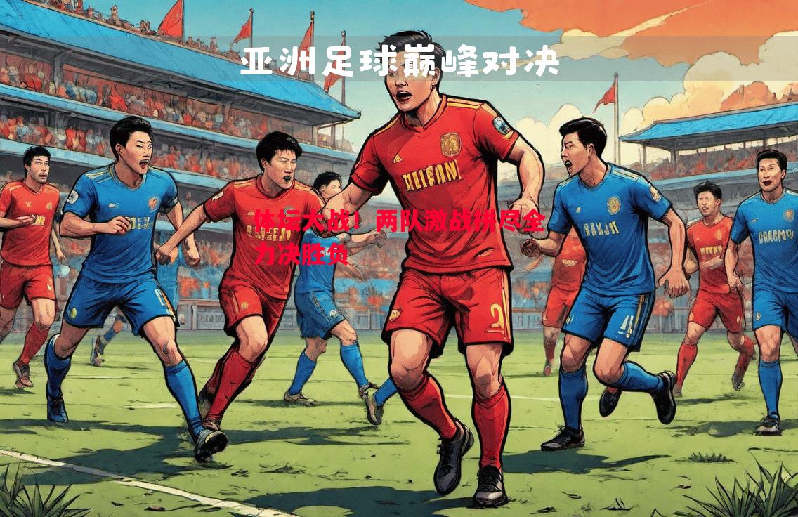 体坛大战！两队激战拼尽全力决胜负