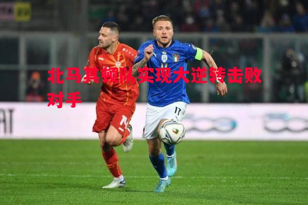 北马其顿队实现大逆转击败对手