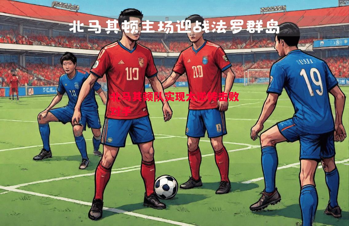 北马其顿队实现大逆转击败对手