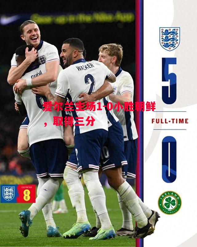 爱尔兰主场1-0小胜朝鲜，取得三分