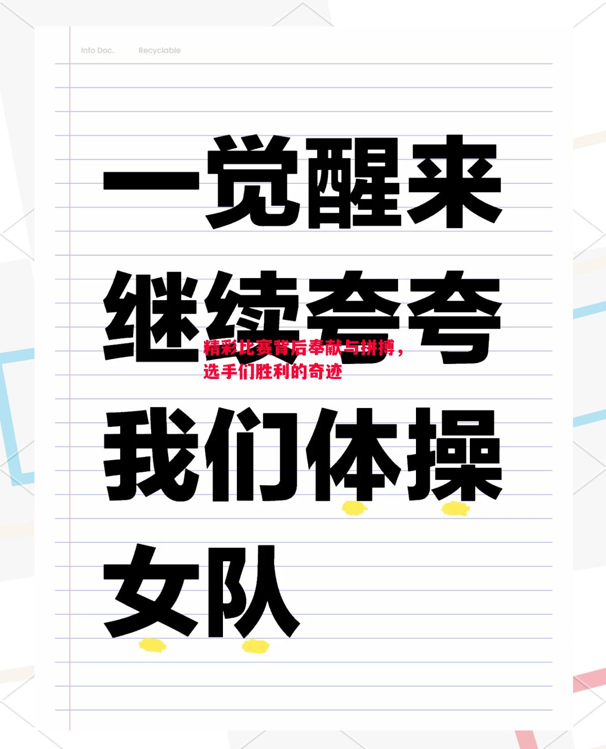 精彩比赛背后奉献与拼搏，选手们胜利的奇迹