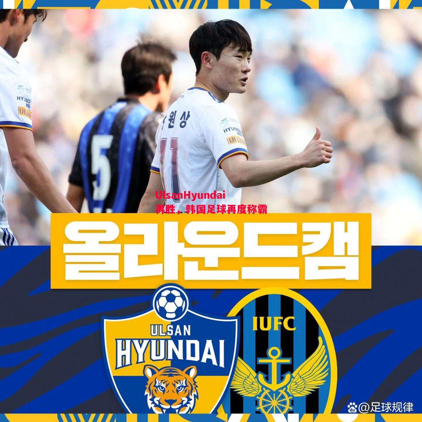 UlsanHyundai再胜，韩国足球再度称霸