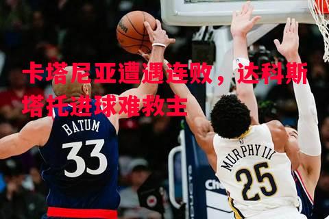 卡塔尼亚遭遇连败，达科斯塔托进球难救主