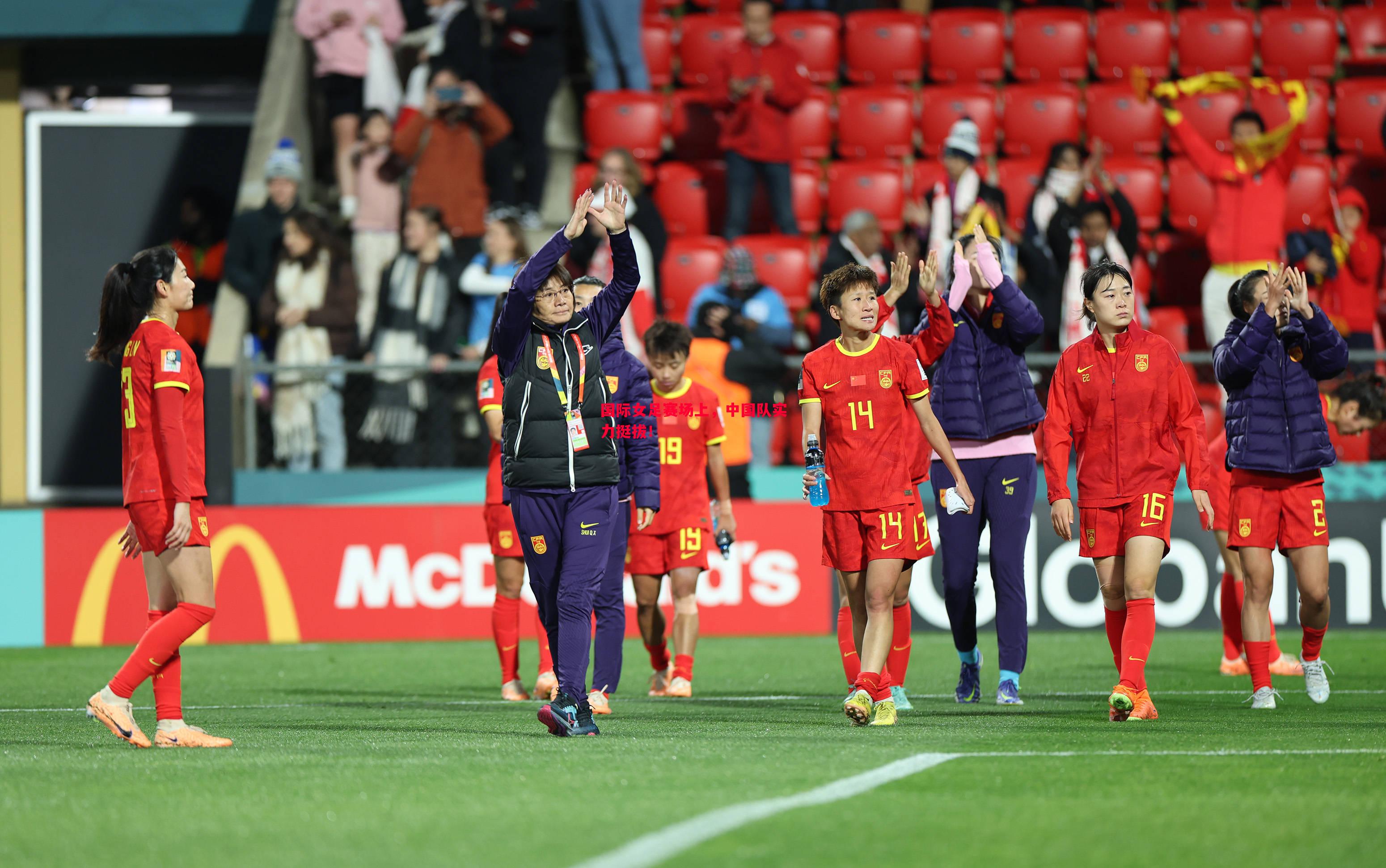 国际女足赛场上，中国队实力挺拔！