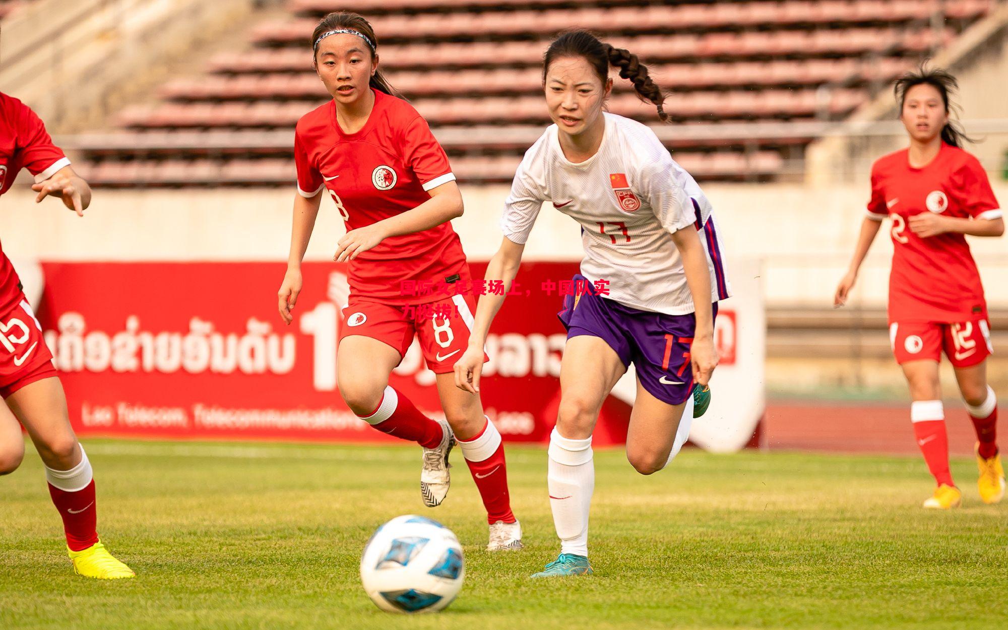 国际女足赛场上，中国队实力挺拔！