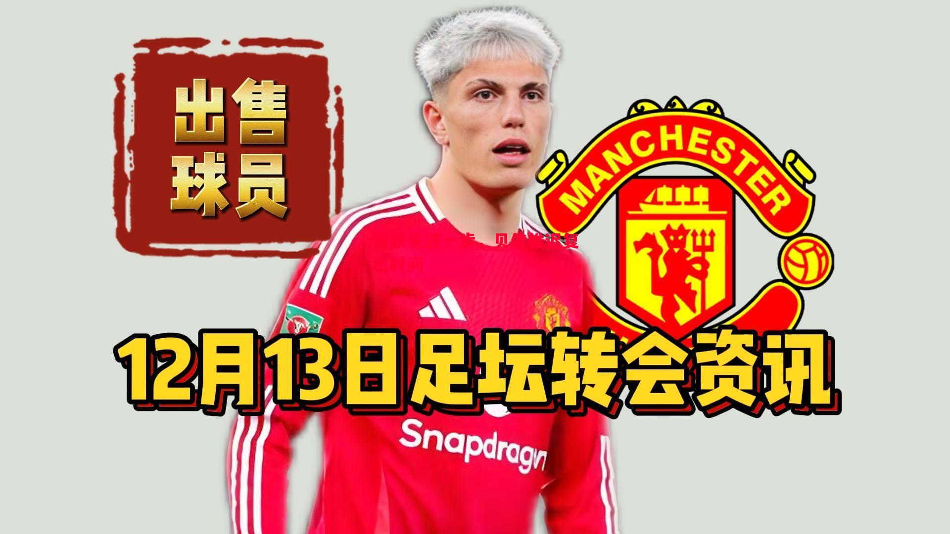 曼联先进一步，贝尔推迟复出时间
