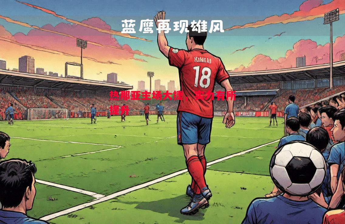 热那亚主场大捷，实力有所提升