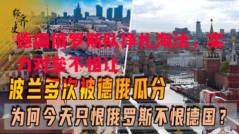 德国俄罗斯队挣扎淘汰，实力对垒不相让