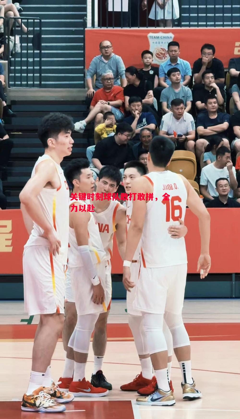 关键时刻球队敢打敢拼，全力以赴