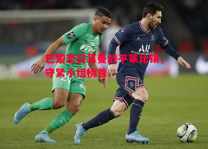 巴黎圣日耳曼战平莱比锡，守紧小组榜首