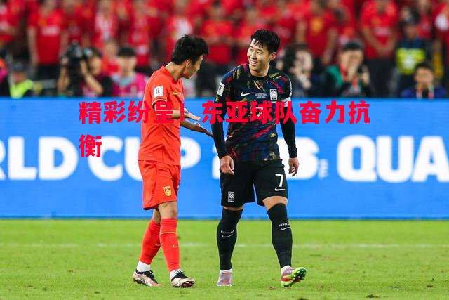 精彩纷呈！东亚球队奋力抗衡