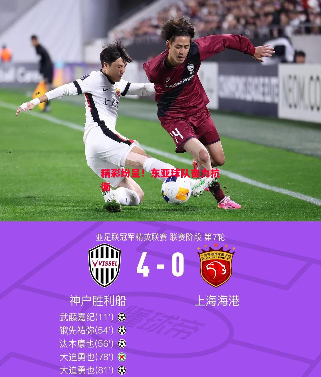 精彩纷呈！东亚球队奋力抗衡