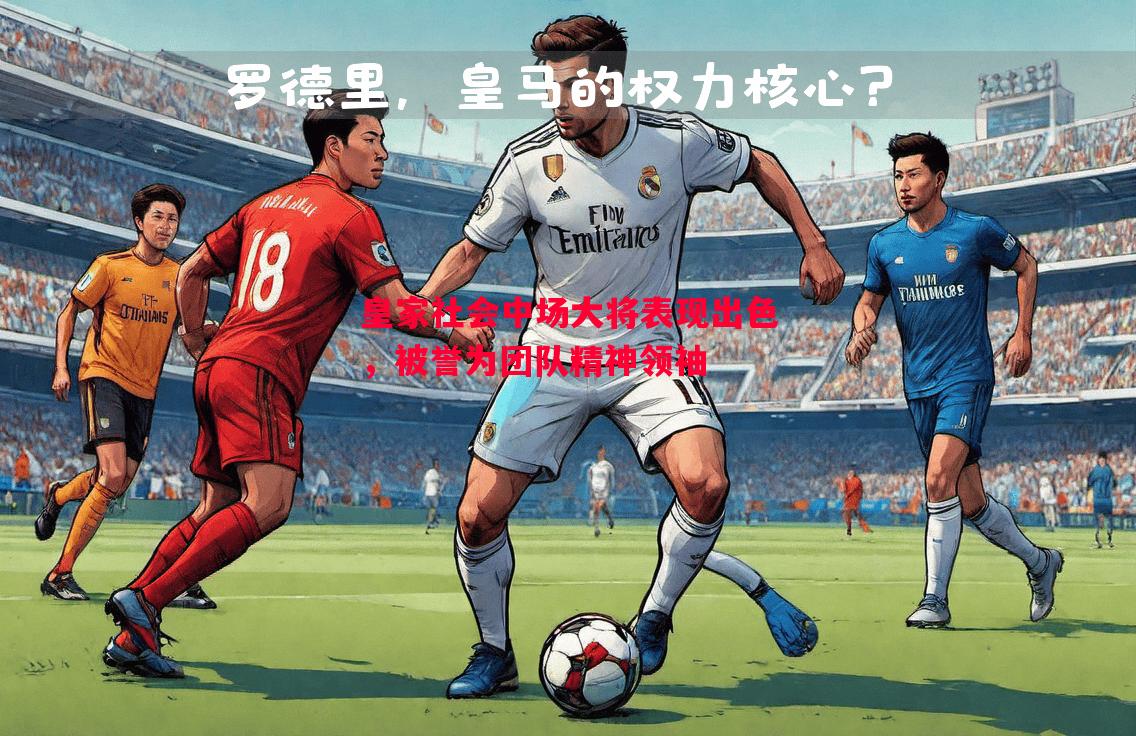 利记官网-皇家社会中场大将表现出色，被誉为团队精神领袖