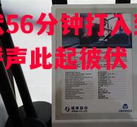 利记-格拉默56分钟打入致胜球，欢呼声此起彼伏
