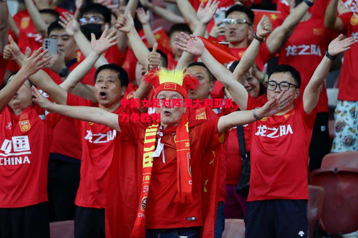 利记官网-中国女足对阵澳大利亚队，力争胜利
