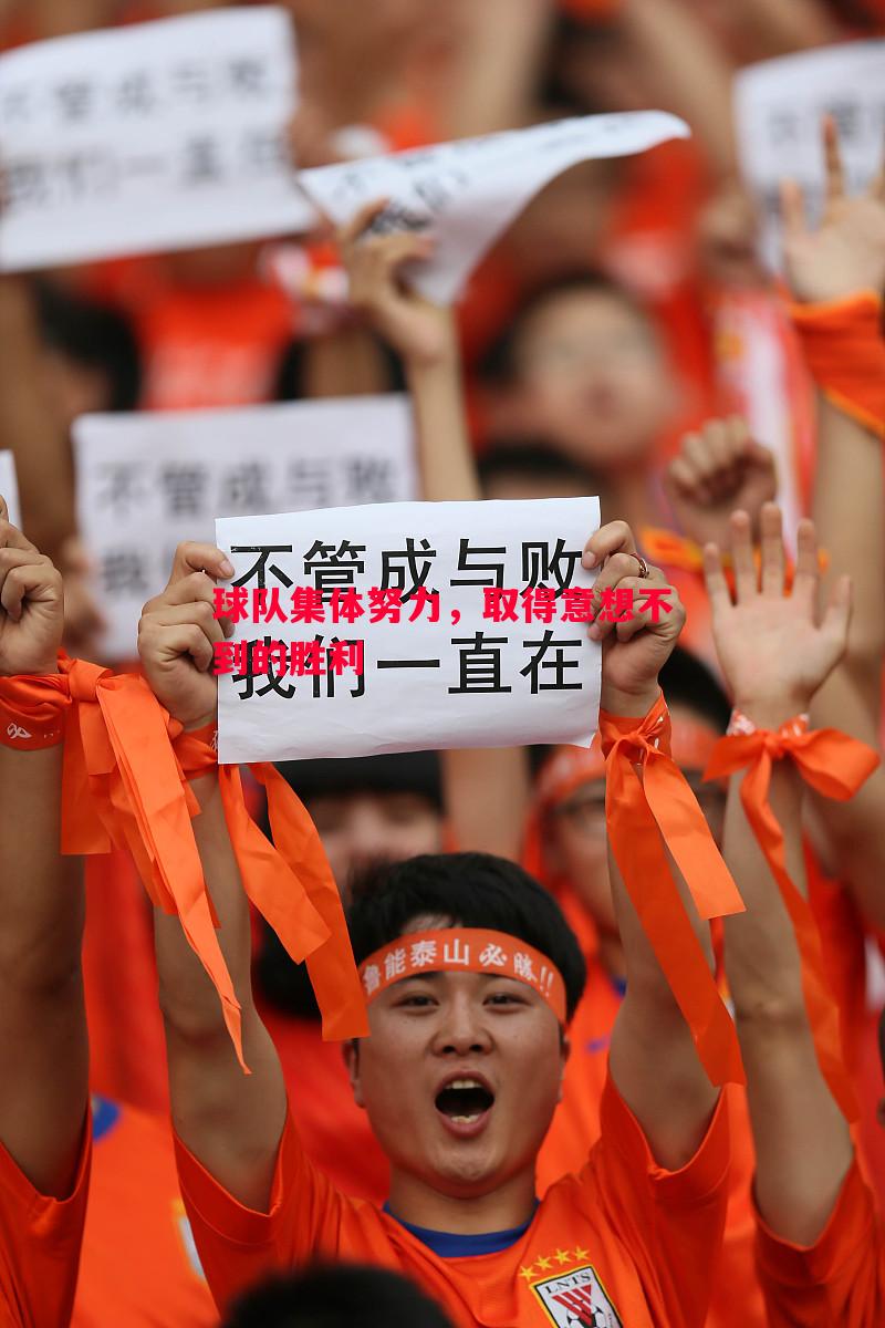 利记官方网站-球队集体努力，取得意想不到的胜利