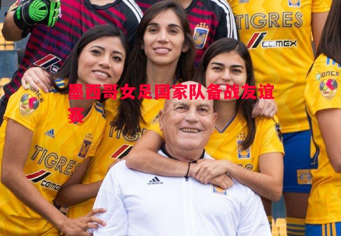 墨西哥女足国家队备战友谊赛