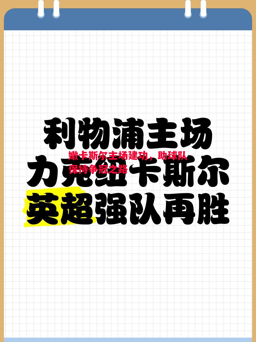 利记官网-嫩卡斯尔主场建功，助球队保持争冠之路