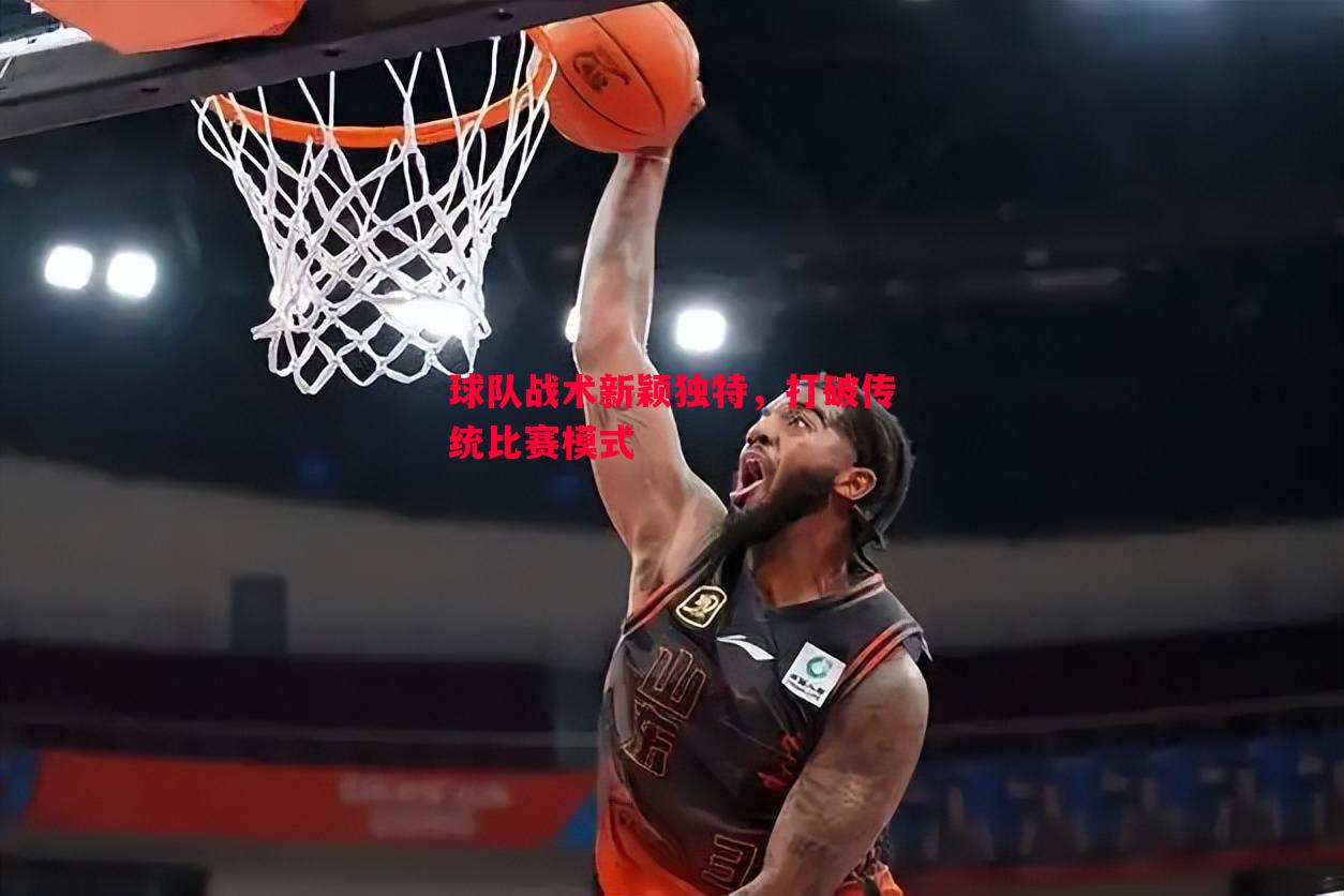 利记官网-球队战术新颖独特，打破传统比赛模式