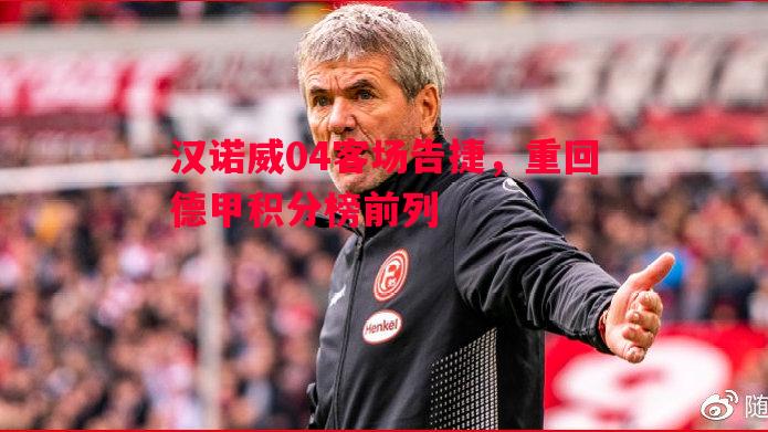 利记官网-汉诺威04客场告捷，重回德甲积分榜前列