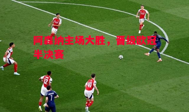 利记平台-阿森纳主场大胜，晋级欧冠半决赛