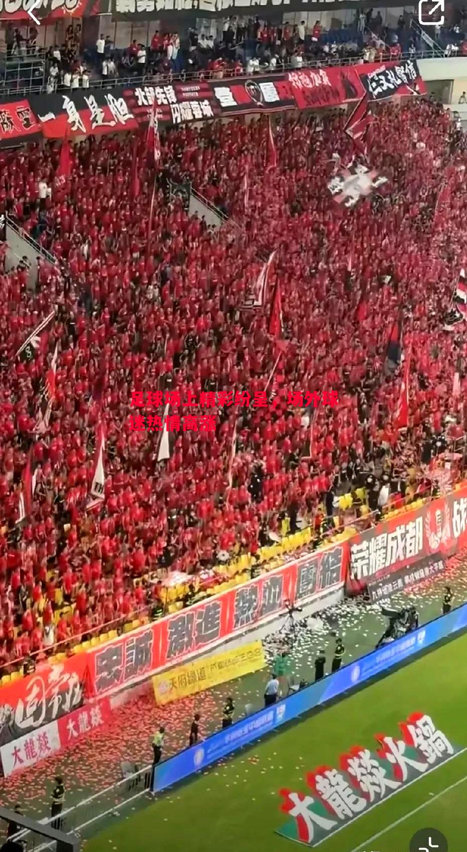 利记官网-足球场上精彩纷呈，场外球迷热情高涨