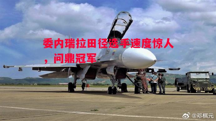 利记官网-委内瑞拉田径选手速度惊人，问鼎冠军