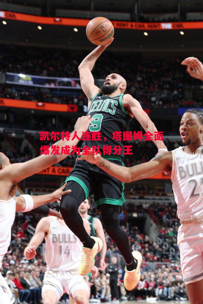 利记官网-凯尔特人连胜，塔图姆全面爆发成为全队得分王