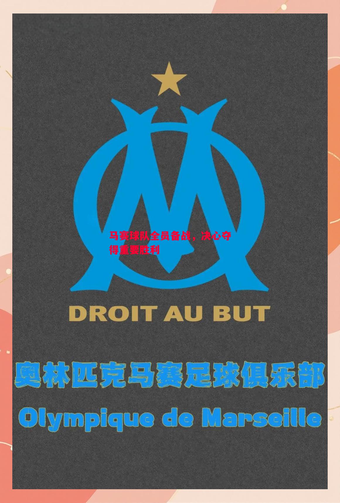 利记官方网站-马赛球队全员备战，决心夺得重要胜利