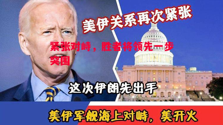 紧张对峙，胜者将领先一步突围