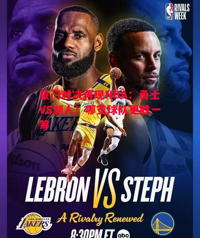利记平台-豪门对决再现NBA：勇士VS湖人！哪支球队更胜一筹