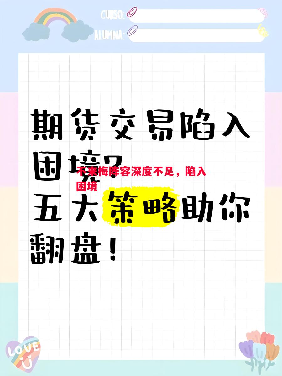 利记官网-不来梅阵容深度不足，陷入困境