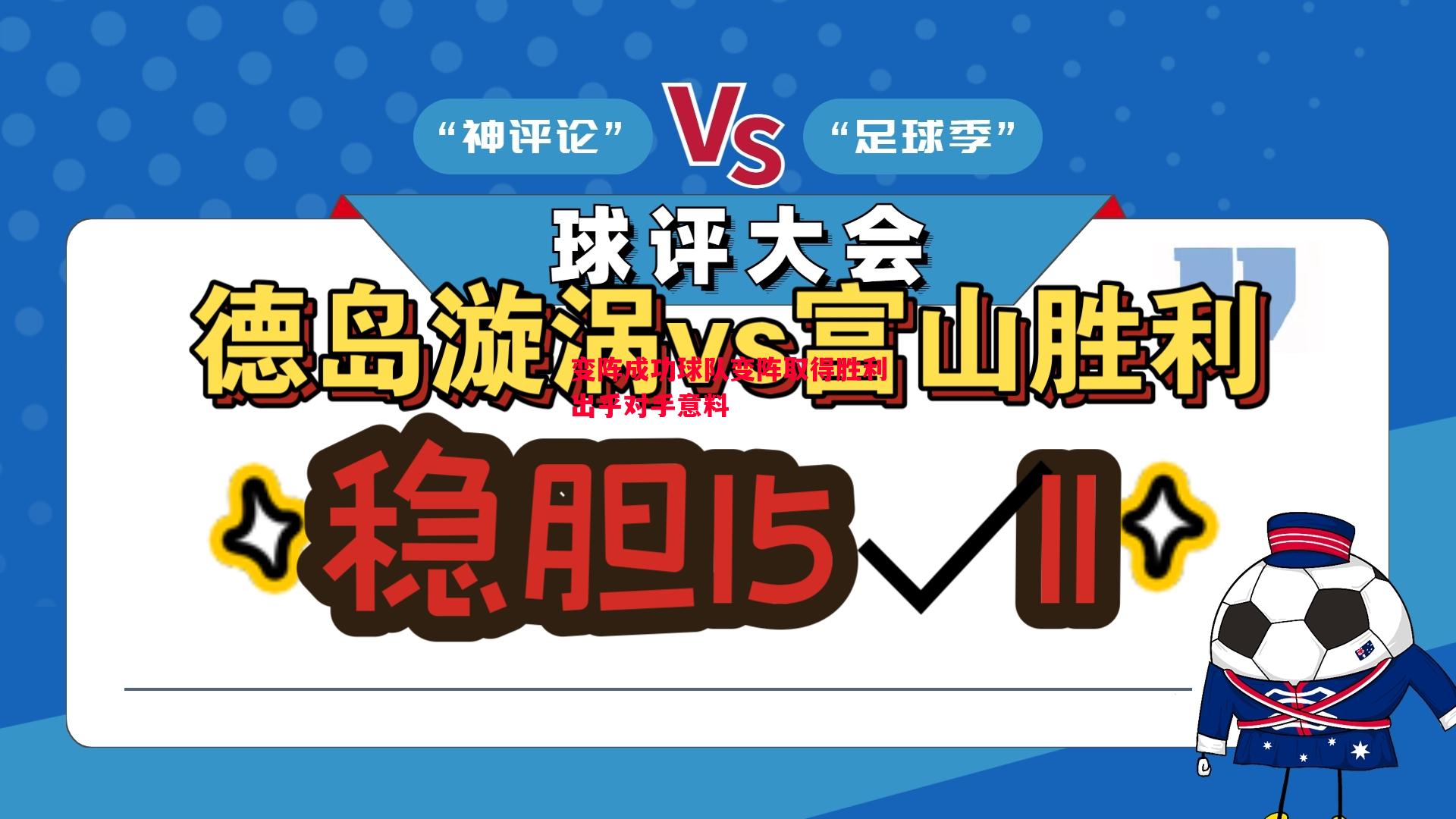 变阵成功球队变阵取得胜利出乎对手意料