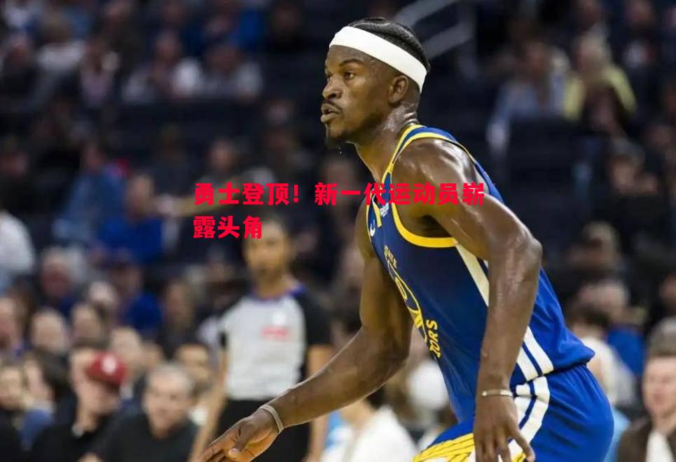 勇士登顶！新一代运动员崭露头角