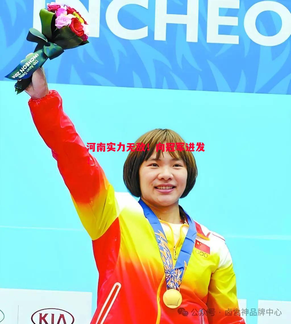 利记官网-河南实力无敌！向冠军进发！