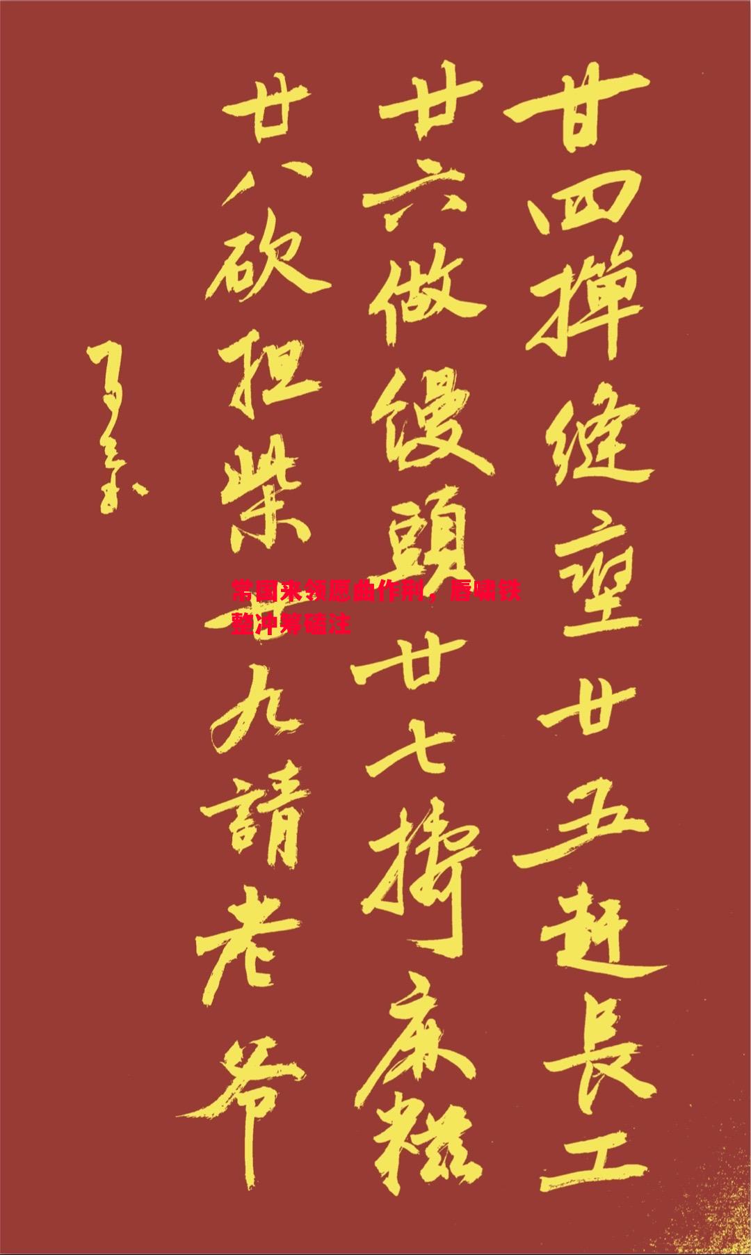 常国来领愿曲作荆,唇啸铁整冲筹磕注 常国来领愿曲作荆,唇啸铁整冲筹磕注