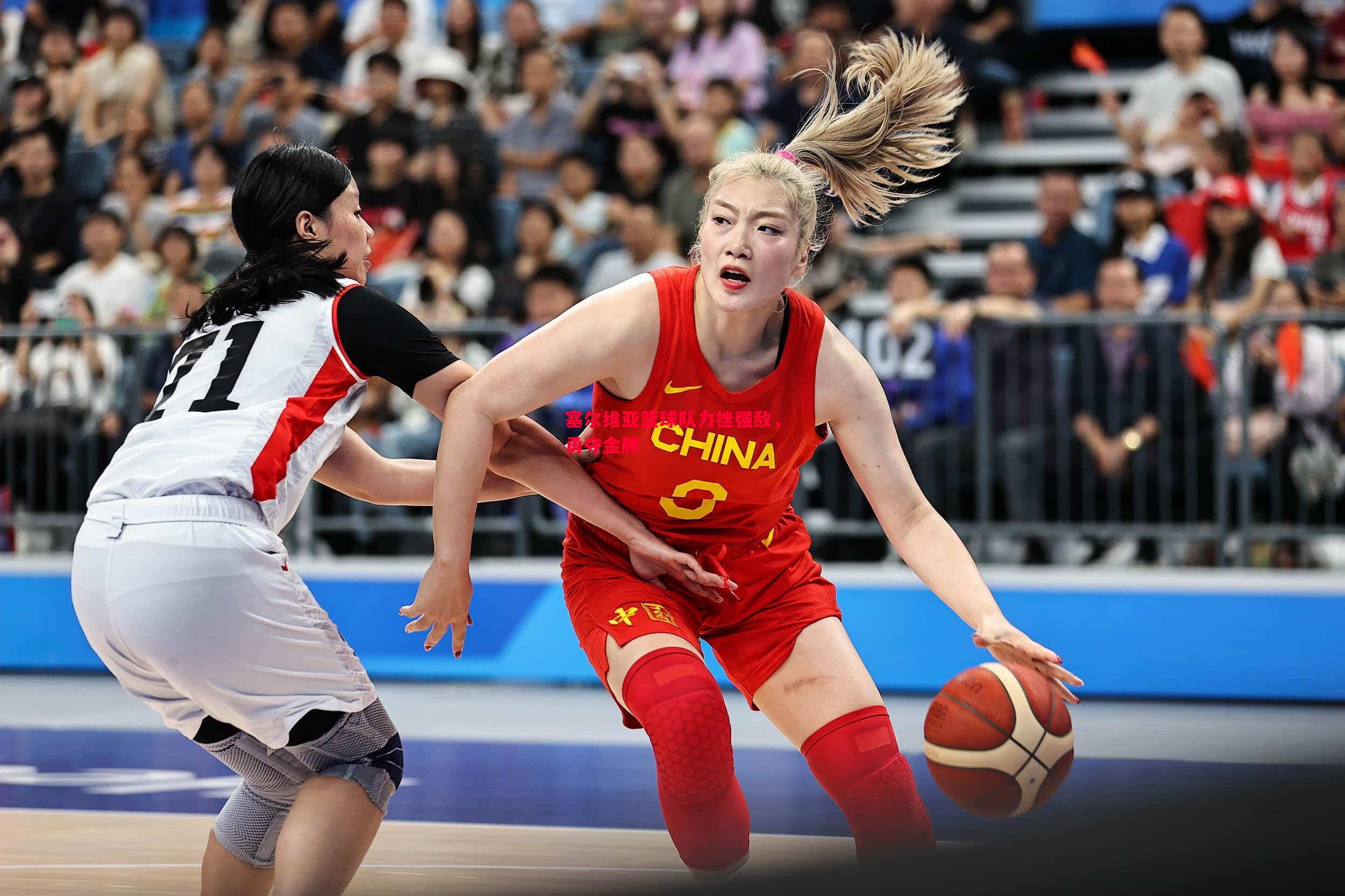 利记官网-塞尔维亚篮球队力挫强敌，勇夺金牌