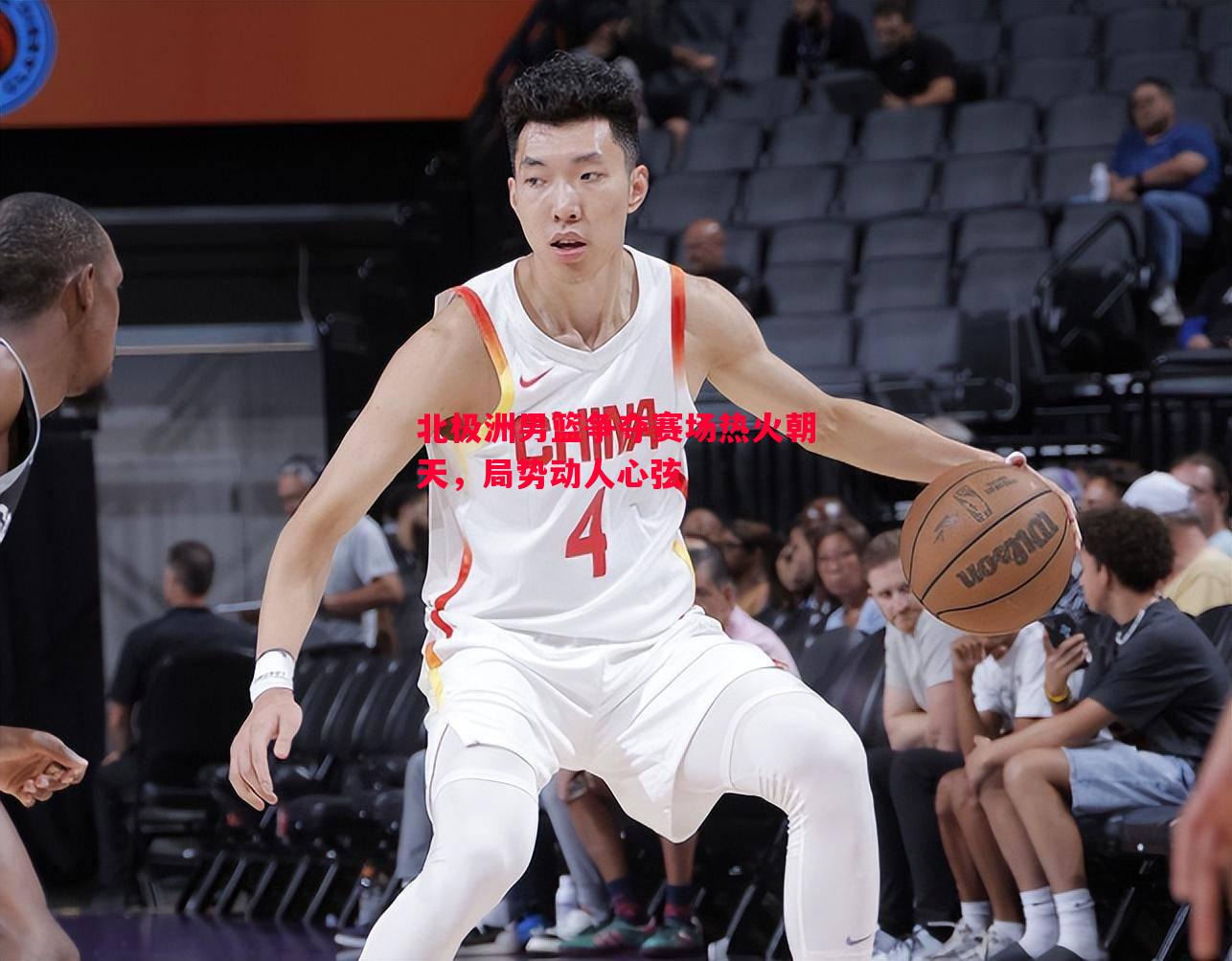 利记-北极洲男篮争夺赛场热火朝天，局势动人心弦