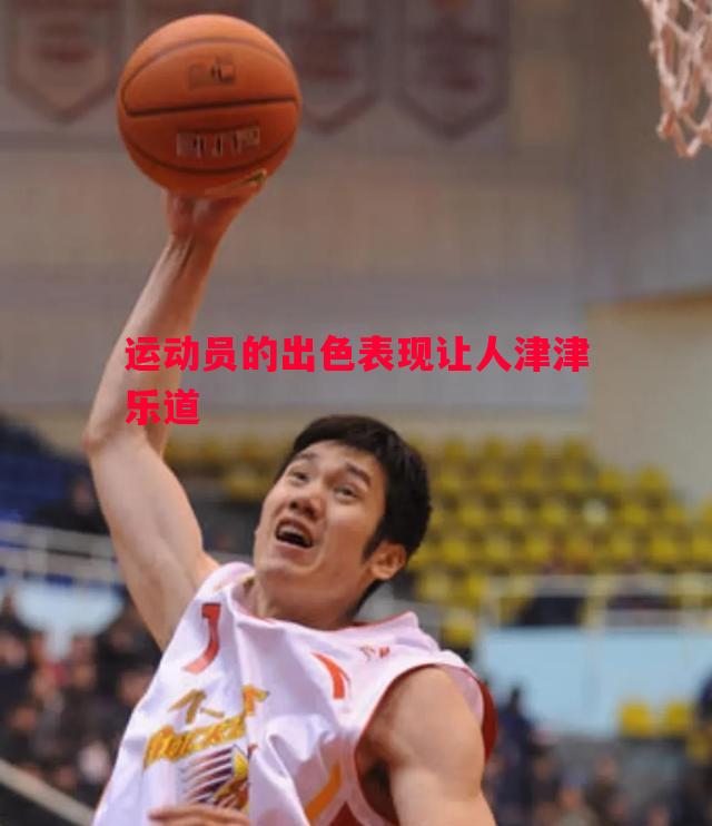 利记官网-运动员的出色表现让人津津乐道