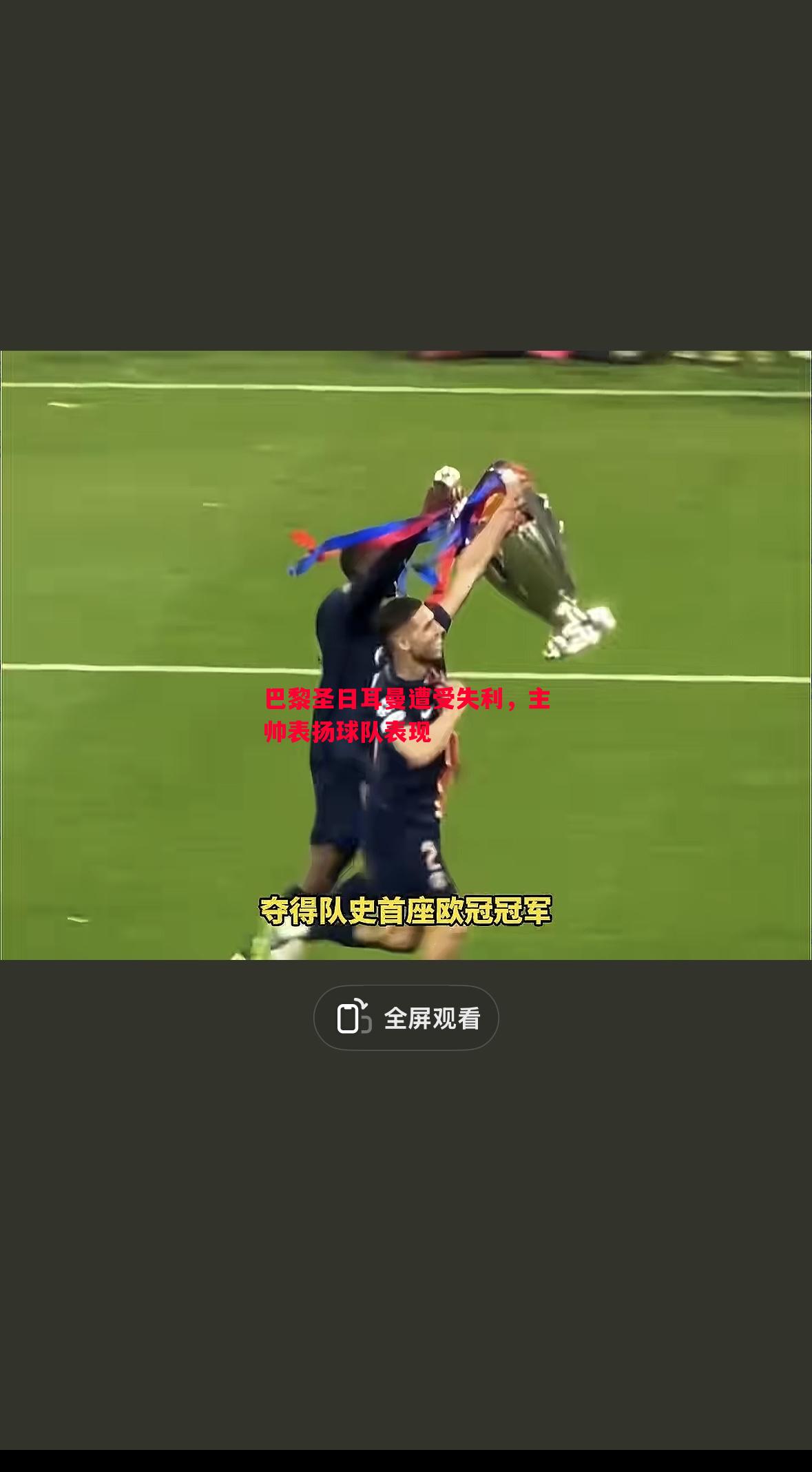 利记-巴黎圣日耳曼遭受失利，主帅表扬球队表现