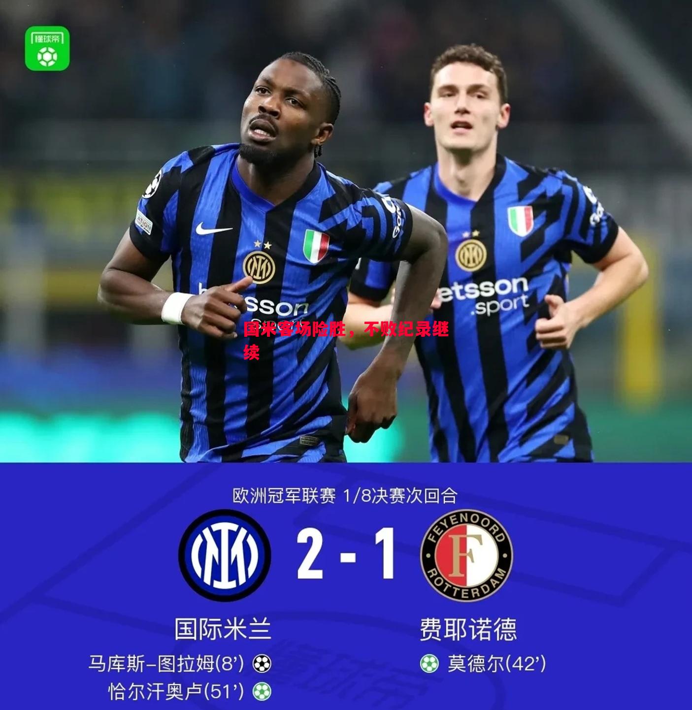 利记官方网站-国米客场险胜，不败纪录继续