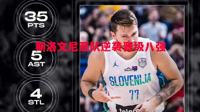 利记官网-斯洛文尼亚队逆袭晋级八强